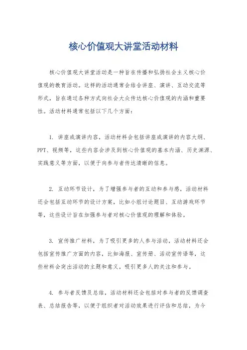 核心价值观大讲堂活动材料