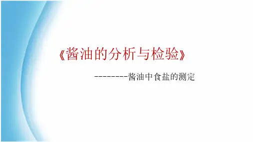 酱油的分析与检验：酱油中食盐的测定