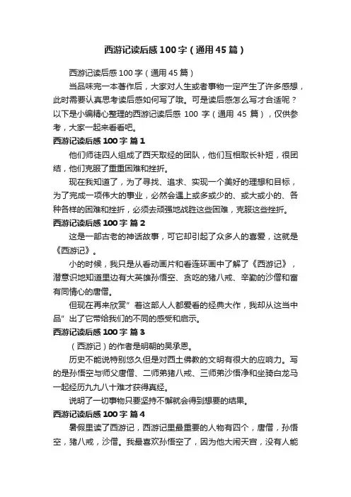 西游记读后感100字（通用45篇）
