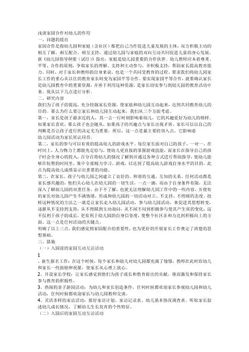 浅谈家园合作对幼儿的作用