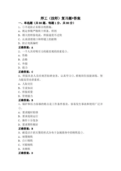 焊工(技师)复习题+答案