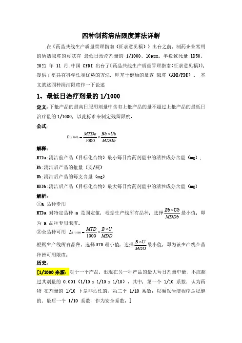 4种残留限度计算方法