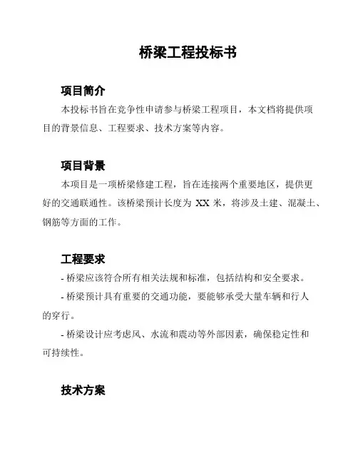 桥梁工程投标书