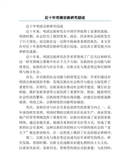 近十年明清宗族研究综述
