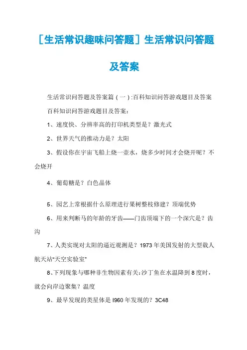 [生活常识趣味问答题]生活常识问答题及答案