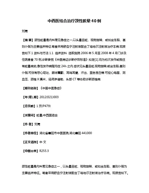 中西医结合治疗颈性眩晕40例