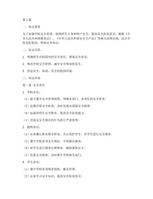 师生集体安全协议书范本(3篇)