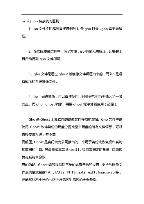 iso和gho装系统的区别