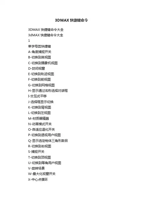 3DMAX快捷键命令