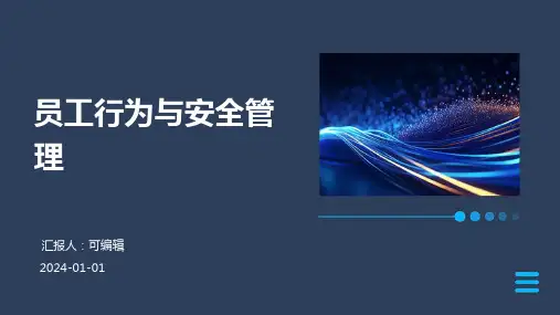 员工行为与安全管理
