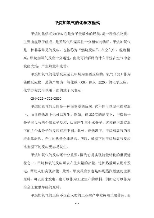 甲烷加氧气的化学方程式
