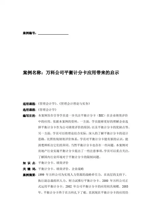 万科-平衡记分卡案例