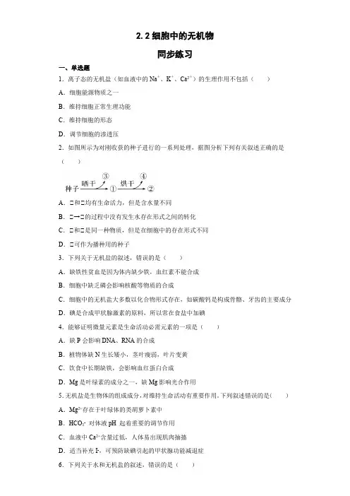 细胞中的无机物同步练习