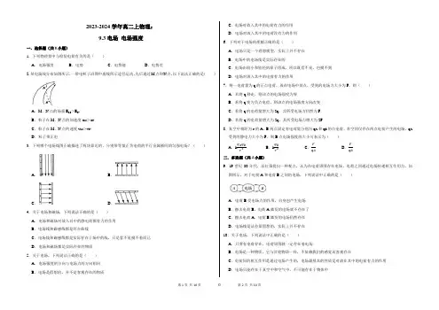 2023-2024学年高二上物理：电场 电场强度(附答案解析)