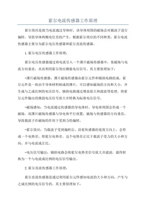 霍尔电流传感器工作原理