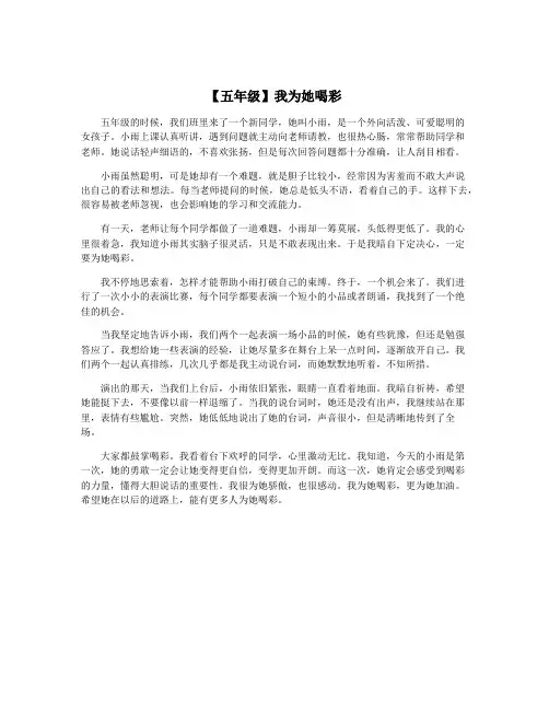 【五年级】我为她喝彩