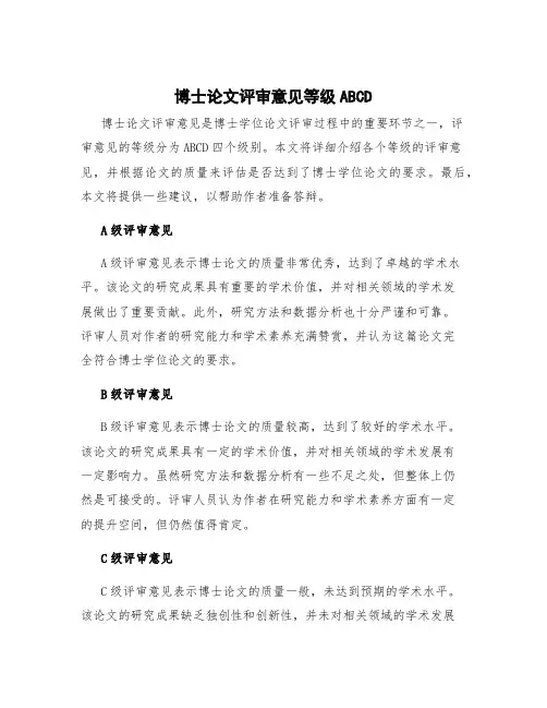 博士论文评审意见等级ABCD 博士论文评审意见 达到了博士学位论文要求 建议答辩