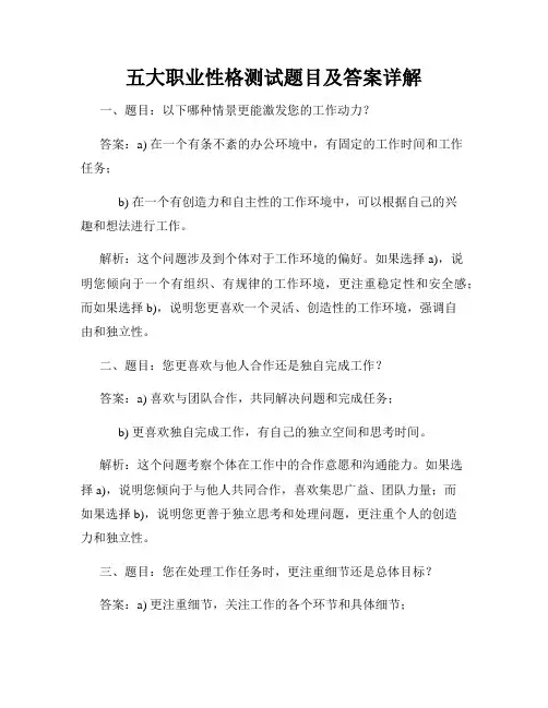 五大职业性格测试题目及答案详解