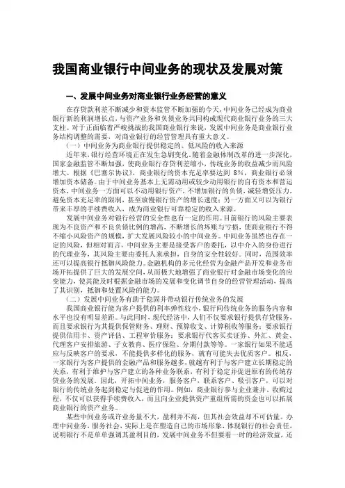 我国商业银行中间业务的现状以及发展对策