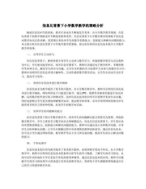 信息化背景下小学数学教学的策略分析