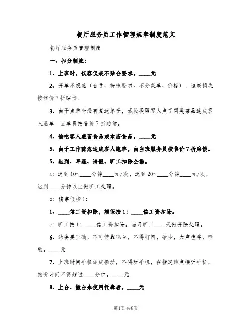 餐厅服务员工作管理规章制度范文(4篇)