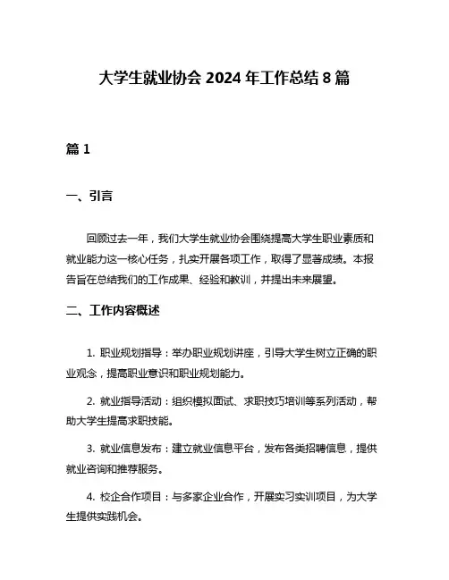 大学生就业协会2024年工作总结8篇
