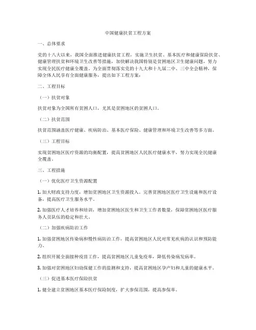 中国健康扶贫工程方案