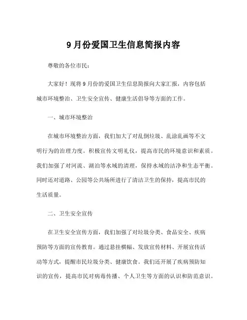 9月份爱国卫生信息简报内容