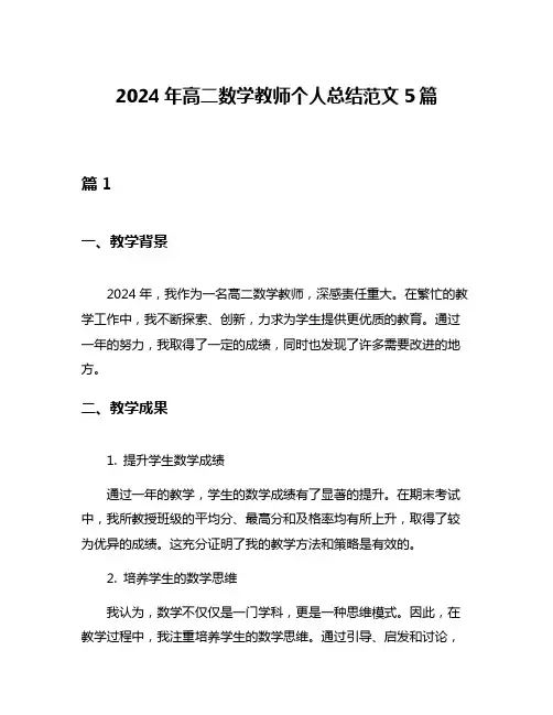 2024年高二数学教师个人总结范文5篇