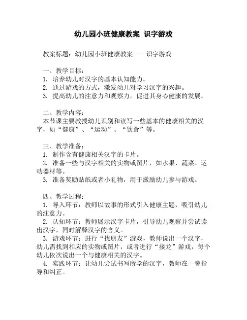 幼儿园小班健康教案 识字游戏