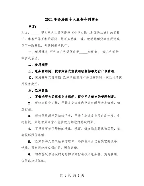 2024年合法的个人服务合同模板(二篇)