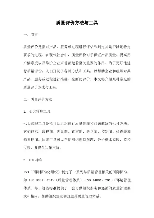 质量评价方法与工具