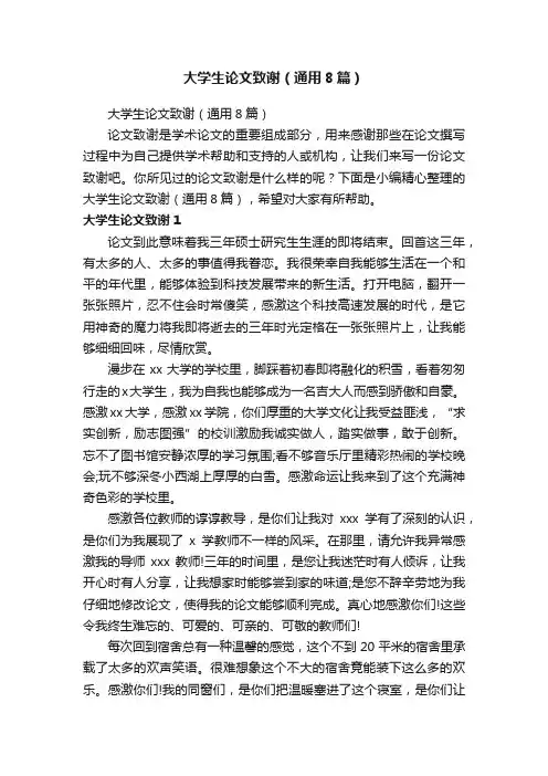 大学生论文致谢（通用8篇）