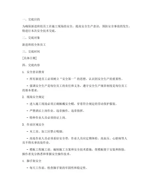 新进班组进场安全技术交底模板