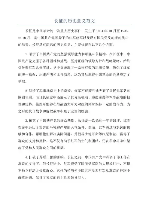 长征的历史意义范文