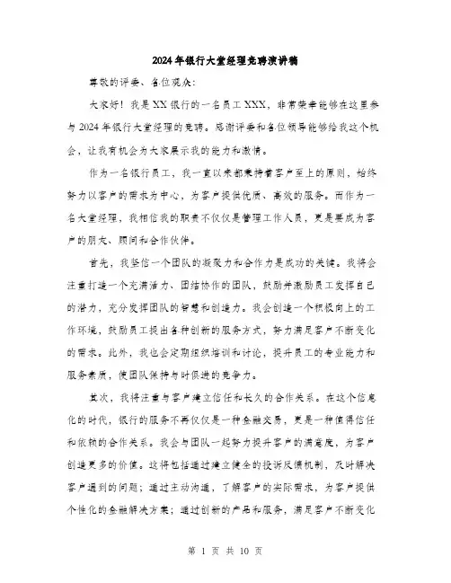 2024年银行大堂经理竞聘演讲稿（五篇）