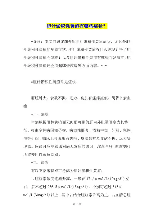 胆汁淤积性黄疸有哪些症状？