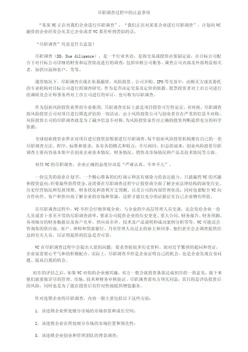 尽职调查过程中的注意事项