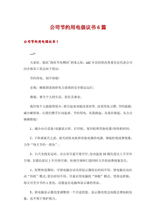 公司节约用电倡议书6篇