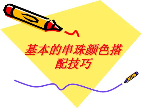 基本的串珠颜色搭配技巧