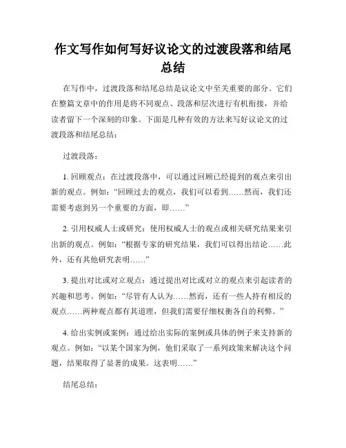 作文写作如何写好议论文的过渡段落和结尾总结
