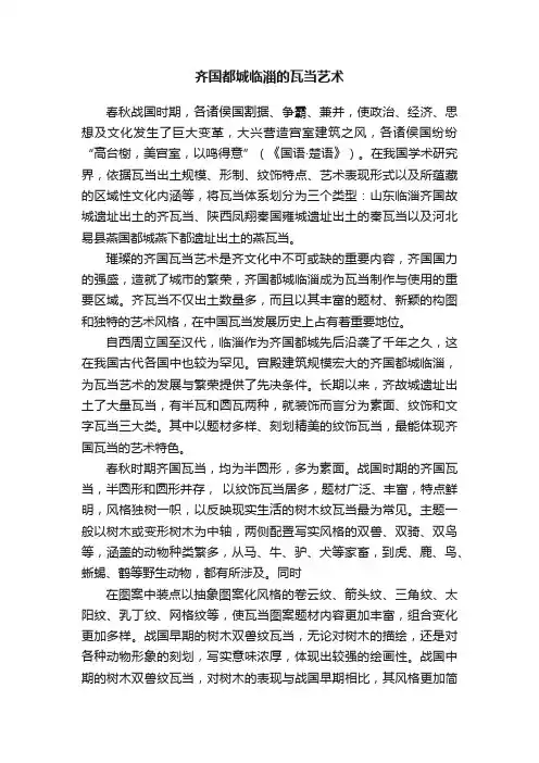 齐国都城临淄的瓦当艺术