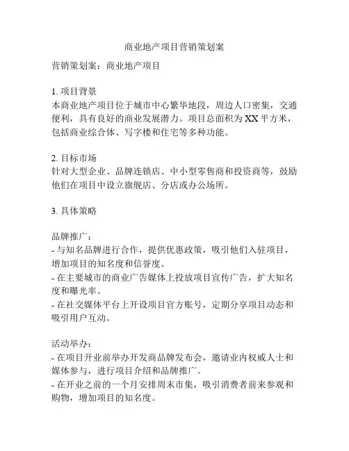 商业地产项目营销策划案