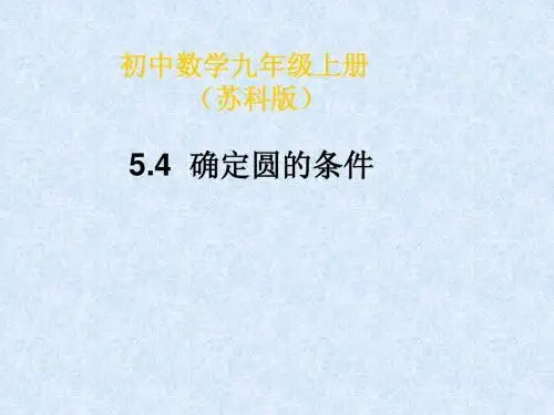 《44 确定圆的条件》课件 (苏科版九年级上)