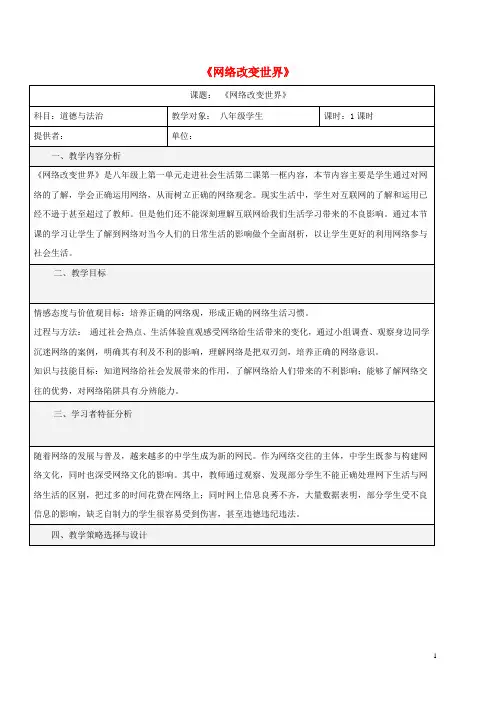 八年级道德与法治上册 第一单元 走进社会生活 第二课 网络生活新空间 第1框 网络改变世界教学设计 新人教版