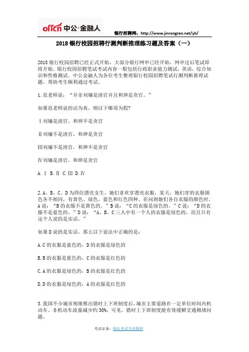 2018银行校园招聘行测判断推理练习题及答案1
