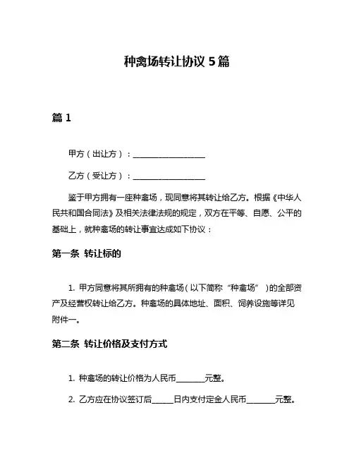种禽场转让协议5篇