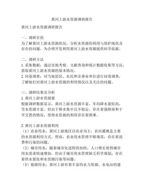 黄河上游水资源调研报告