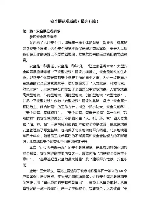 安全展览观后感（精选五篇）
