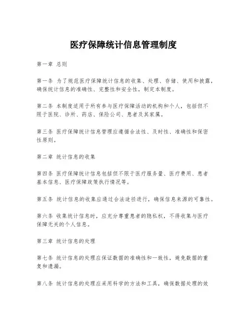 医疗保障统计信息管理制度